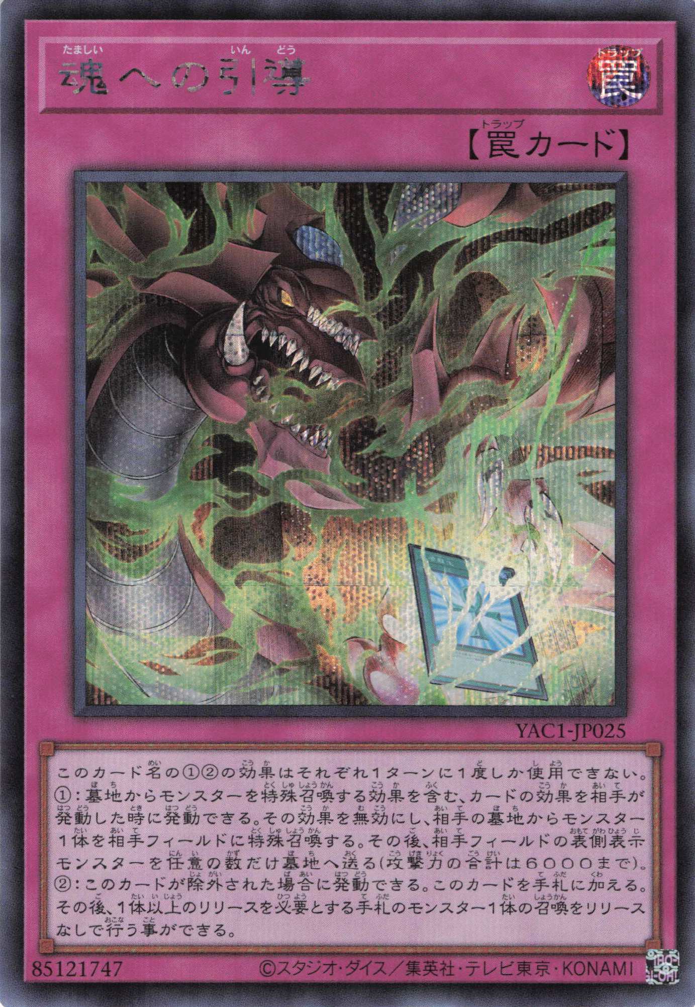 魂への引導【SE】〈YAC1-JP025〉